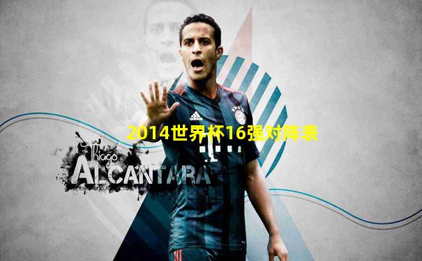 2014世界杯16强对阵表