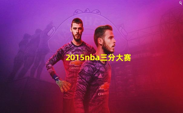 2015nba三分大赛