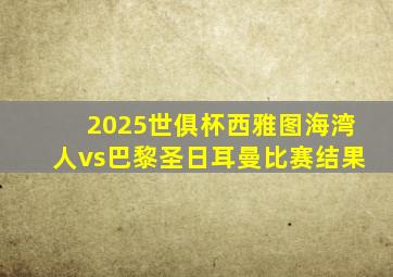 2025世俱杯西雅图海湾人vs巴黎圣日耳曼比赛结果