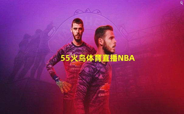 55火鸟体育直播NBA