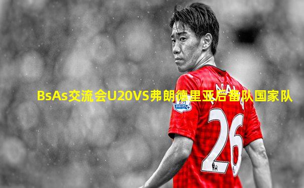 BsAs交流会U20VS弗朗德里亚后备队国家队
