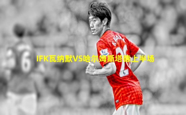 IFK瓦纳默VS哈尔姆斯塔德上半场