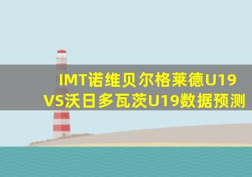 IMT诺维贝尔格莱德U19VS沃日多瓦茨U19数据预测