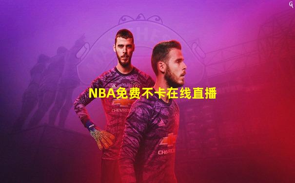 NBA免费不卡在线直播