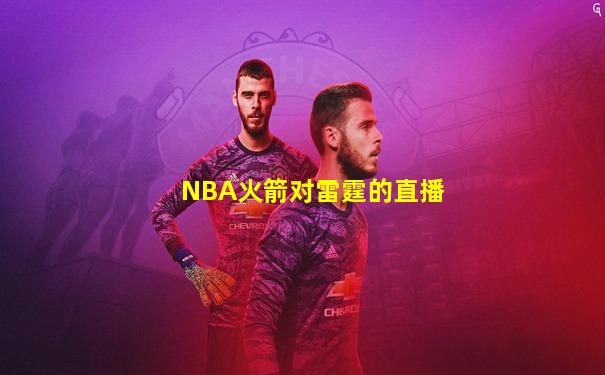 NBA火箭对雷霆的直播