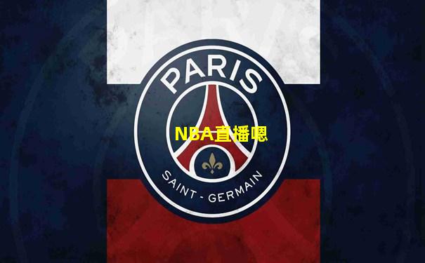 NBA直播嗯