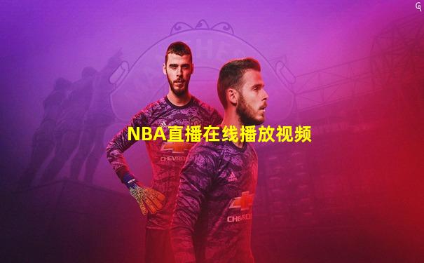 NBA直播在线播放视频