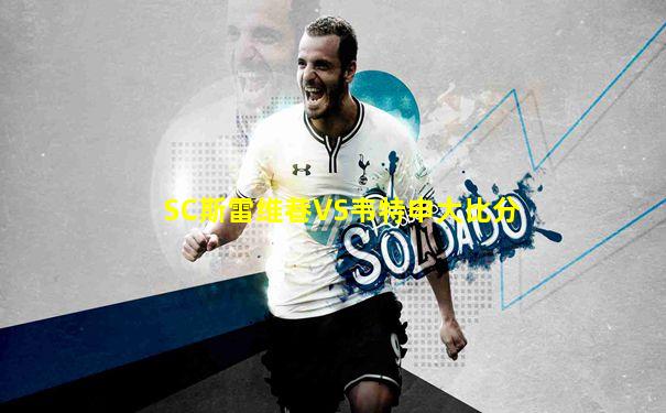 SC斯雷维巷VS韦特申大比分