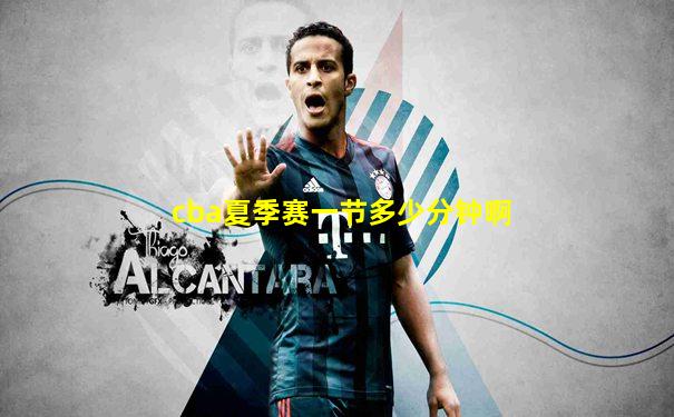 cba夏季赛一节多少分钟啊