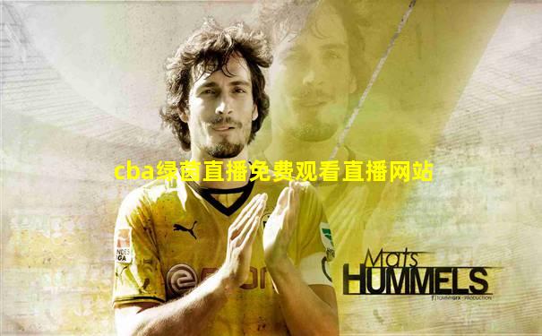 cba绿茵直播免费观看直播网站