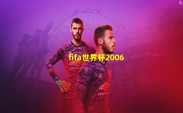 fifa世界杯2006