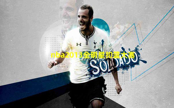 nba2013全明星扣篮大赛