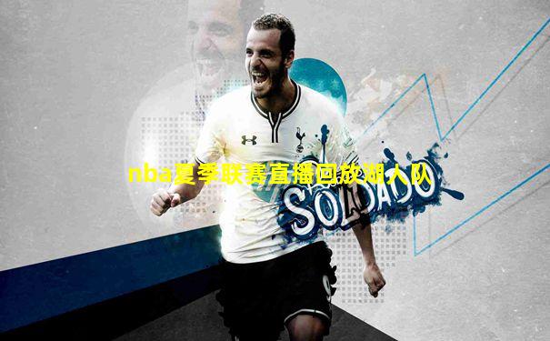 nba夏季联赛直播回放湖人队