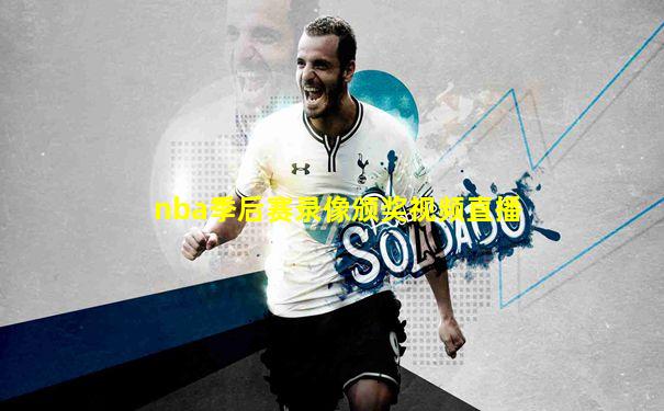 nba季后赛录像颁奖视频直播