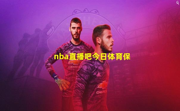 nba直播吧今日体育保
