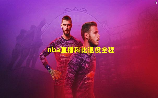 nba直播科比退役全程