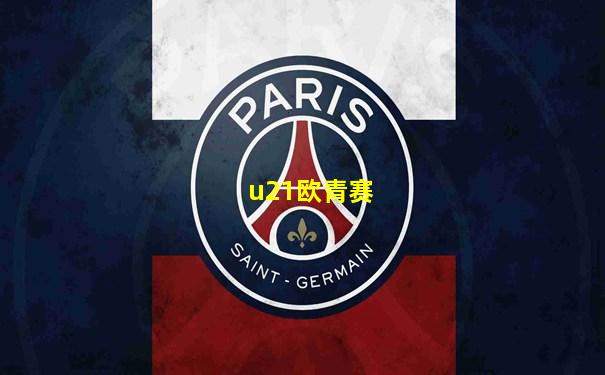u21欧青赛