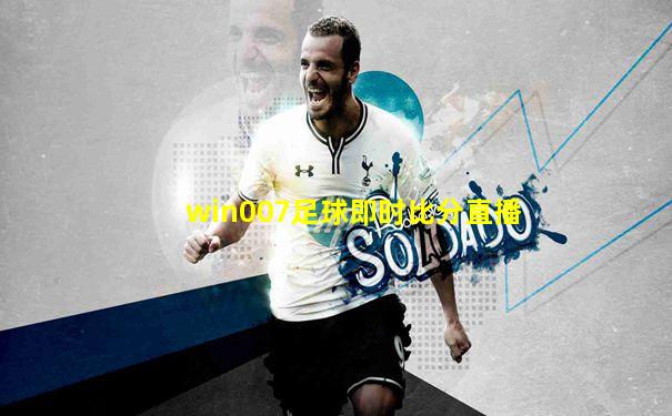 win007足球即时比分直播