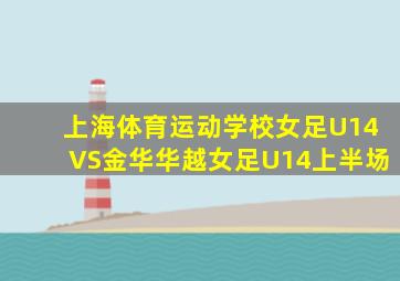 上海体育运动学校女足U14VS金华华越女足U14上半场
