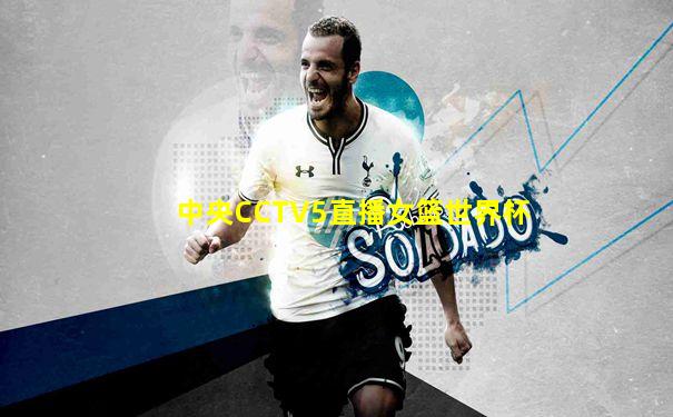 中央CCTV5直播女篮世界杯