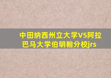 中田纳西州立大学VS阿拉巴马大学伯明翰分校jrs