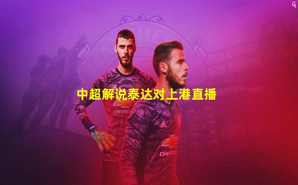 中超解说泰达对上港直播