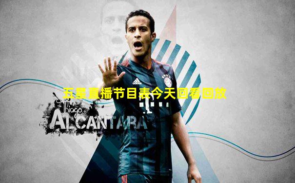 五星直播节目表今天回看回放