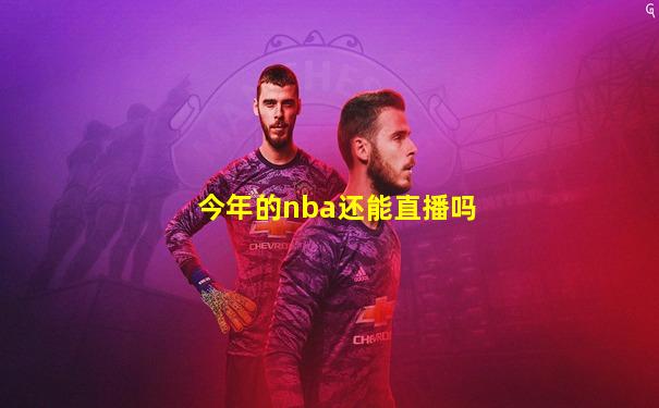 今年的nba还能直播吗