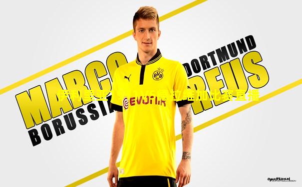 伊利里亚1911VS德拉维加比赛直播