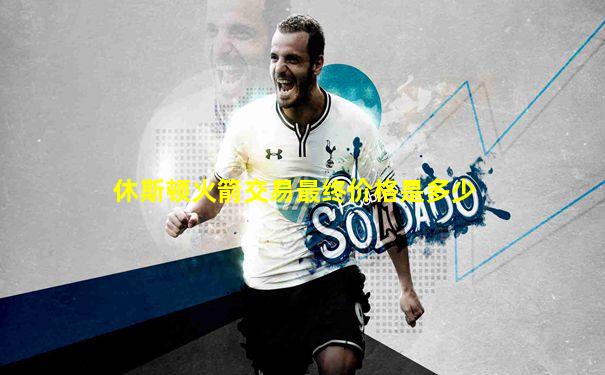 休斯顿火箭交易最终价格是多少