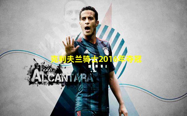 克利夫兰骑士2016年夺冠