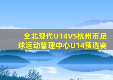全北现代U14VS杭州市足球运动管理中心U14预选赛