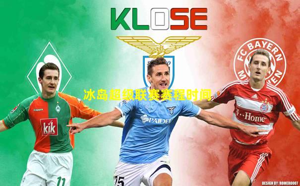 冰岛超级联赛赛程时间