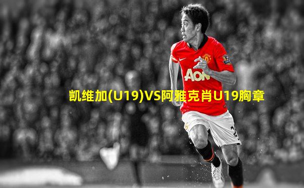 凯维加(U19)VS阿雅克肖U19胸章
