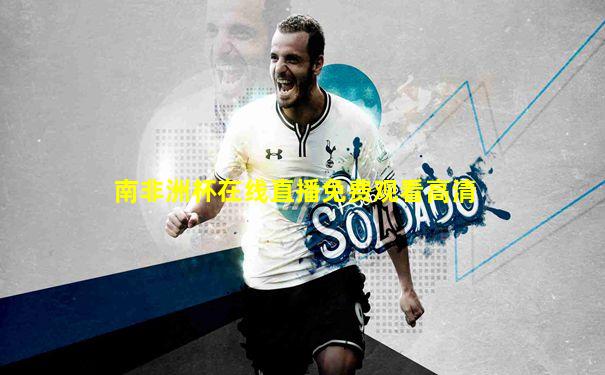 南非洲杯在线直播免费观看高清