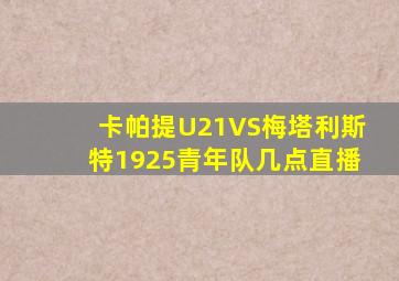 卡帕提U21VS梅塔利斯特1925青年队几点直播
