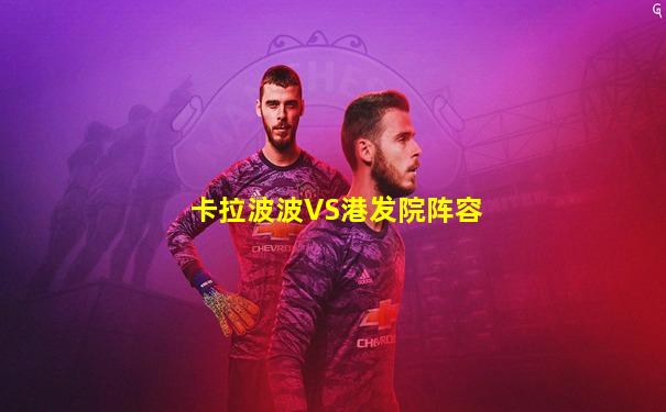 卡拉波波VS港发院阵容