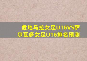 危地马拉女足U16VS萨尔瓦多女足U16排名预测
