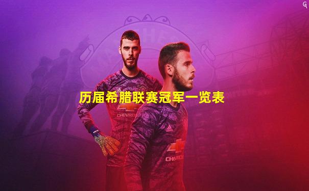 历届希腊联赛冠军一览表