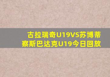 古拉瑞奇U19VS苏博蒂察斯巴达克U19今日回放