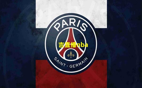 吉直播nba