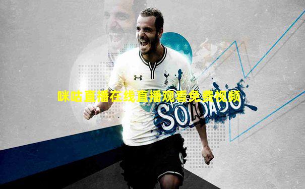 咪咕直播在线直播观看免费视频