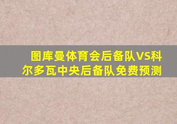 图库曼体育会后备队VS科尔多瓦中央后备队免费预测