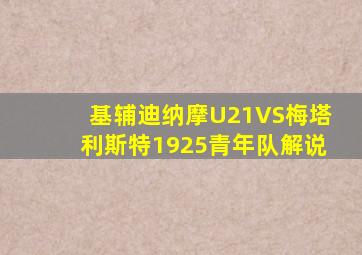 基辅迪纳摩U21VS梅塔利斯特1925青年队解说