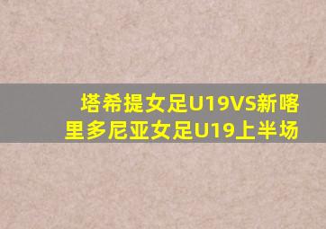 塔希提女足U19VS新喀里多尼亚女足U19上半场