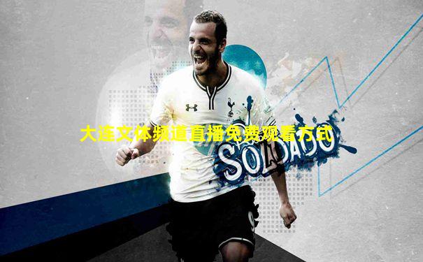 大连文体频道直播免费观看方式