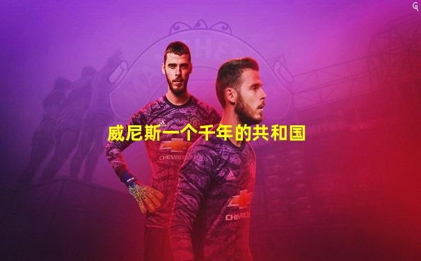 威尼斯一个千年的共和国