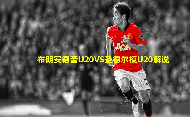 布朗安德奎U20VS圣德尔模U20解说