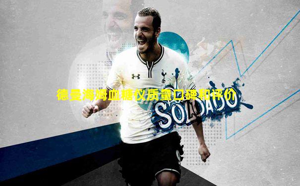 德曼海姆血糖仪质量口碑和评价