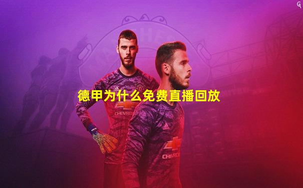 德甲为什么免费直播回放